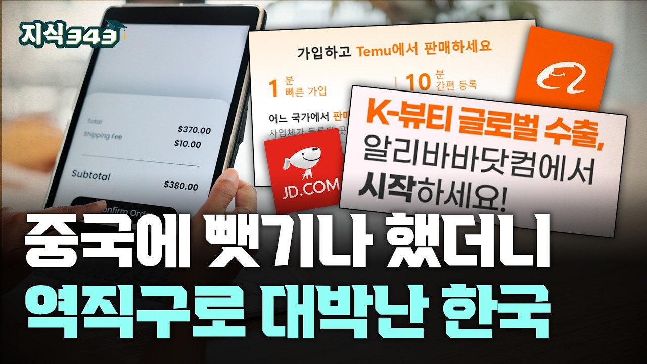 알리바바&middot;징둥닷컴과 동맹 맺은 K-이커머스ㅣG마켓&middot;11번가까지 합류한 역직구 전쟁ㅣ지식343