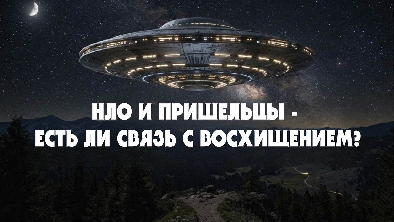 НЛО и Пришельцы - Есть ли Связь с Восхищением? (Тайлер) 1 часть