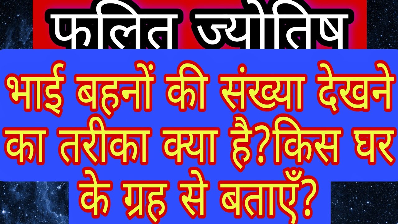 आप कितने भाई बहन होंगे ? देखिये यह विधि! भारतीय ज्योतिष अनुसंधान।#indianastrology#Astroguruyogi