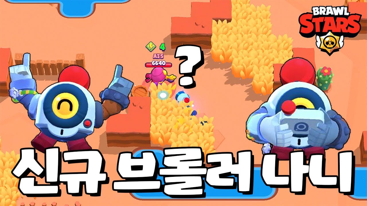 원격 조종 가능한 신규 브롤러 나니! (업데이트 미리보기) [브롤스타즈-Brawl Stars] [June]