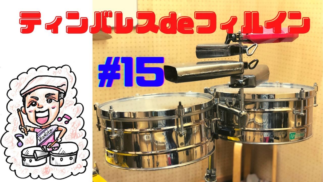 Timbales/Pailas ティンバレスdeフィルイン　#15　４種類のフレーズ練習