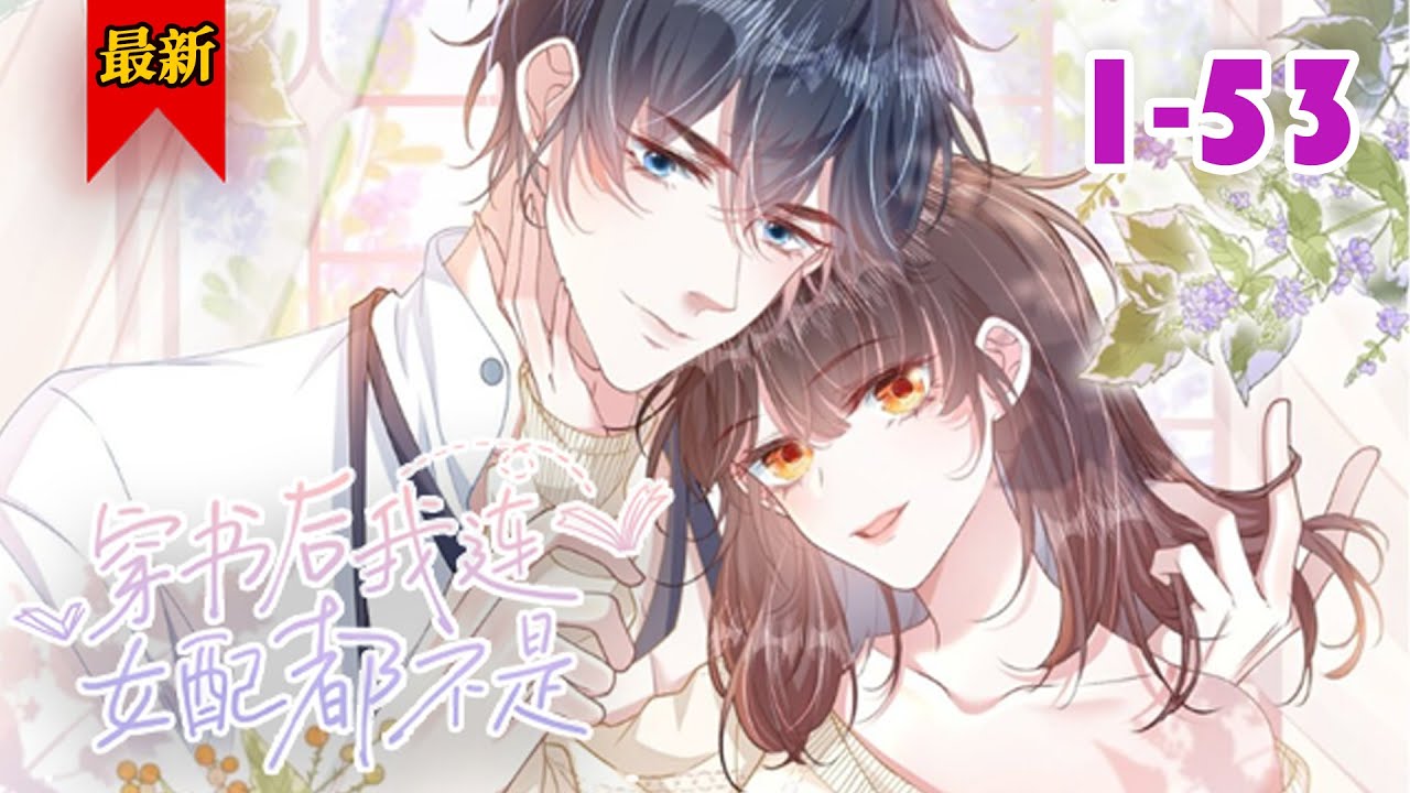 【穿书路人甲女主VS闷骚背景板男主】《穿书后我连女配都不是》第1-53集 | 穿成书中无名无姓的背景板，毕竟，谁敢在小黄文里给自己加戏啊！小黄文男主？不可深交！小黄文女主？千万不可得罪！#小徐漫画站