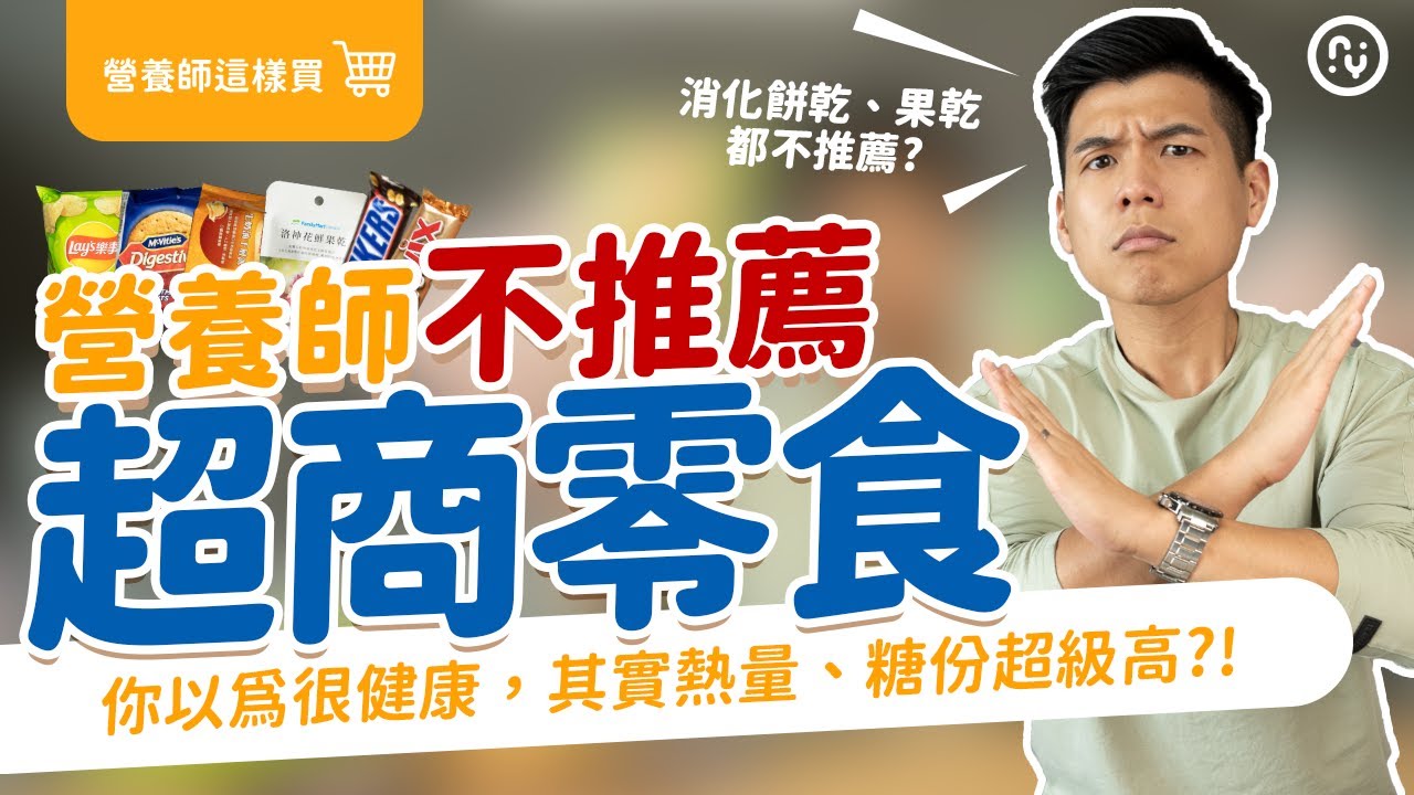 超商 零食 營養師 不推薦 這些零食要小心｜名字很健康 不一定很健康？熱量跟糖份才是重點｜營養師這樣說