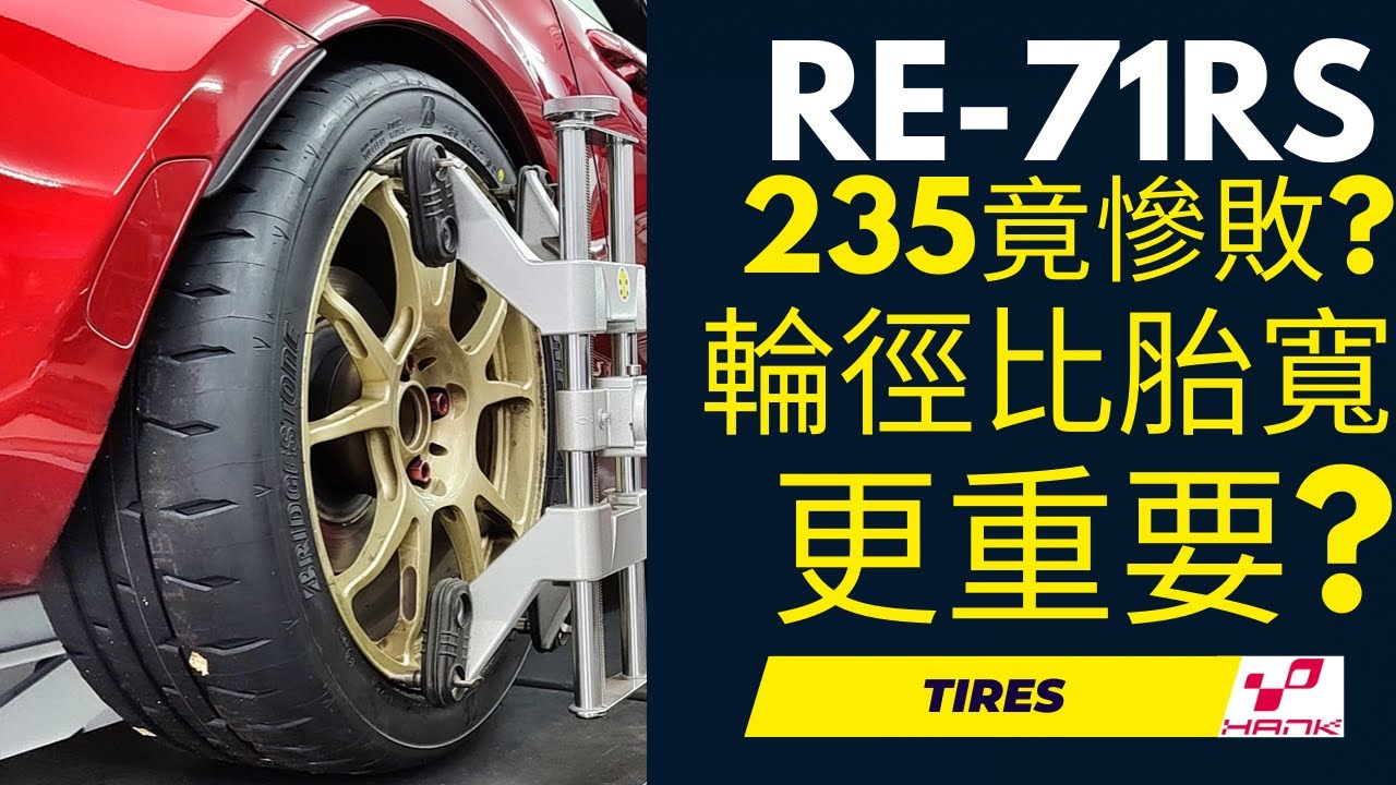 235寬胎RE-71RS竟然慘敗!? 輸給205窄胎小馬力對手? 原來改裝輪胎輪徑也很重要！ #re71rs #輪胎 #tires #wheels #機械增壓