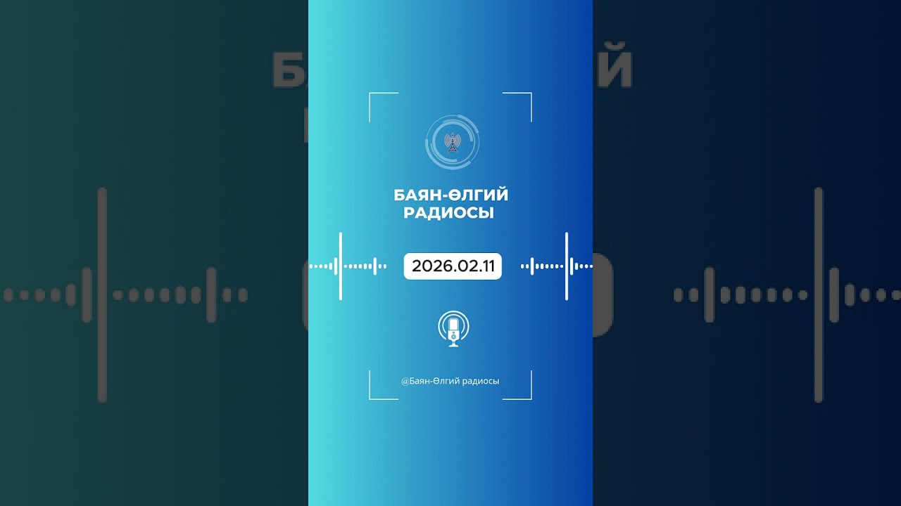 БАЯН-ӨЛГИЙ РАДИОСЫ | 2026.02.11 | ULGII RADIO | OLGII RADIO