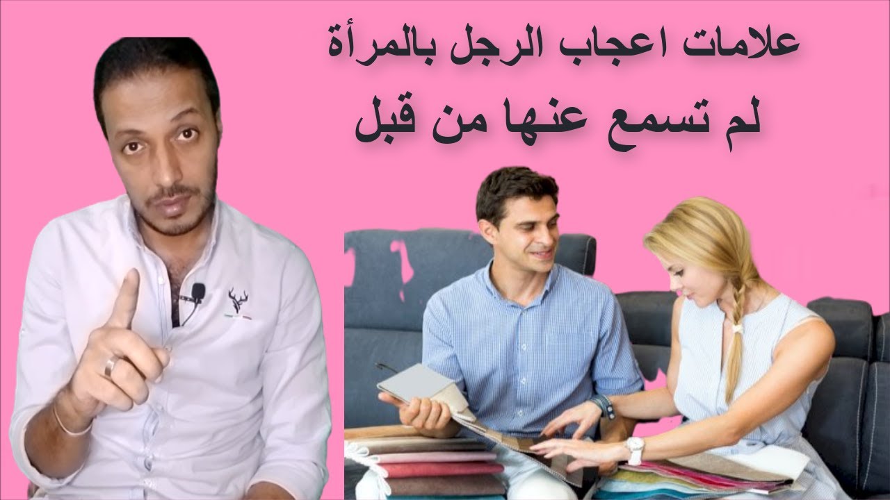 علامات اعجاب الرجل بالمرأة لم تسمع عنها من قبل