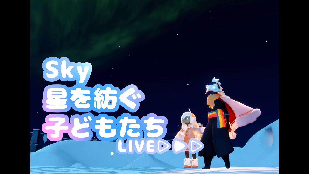 𓆩✧︎𓆪‬2月1日 2月になってもうた。  (固定・概要欄必読)𓆩✧︎𓆪‬(steam版sky 星を紡ぐ子どもたち)