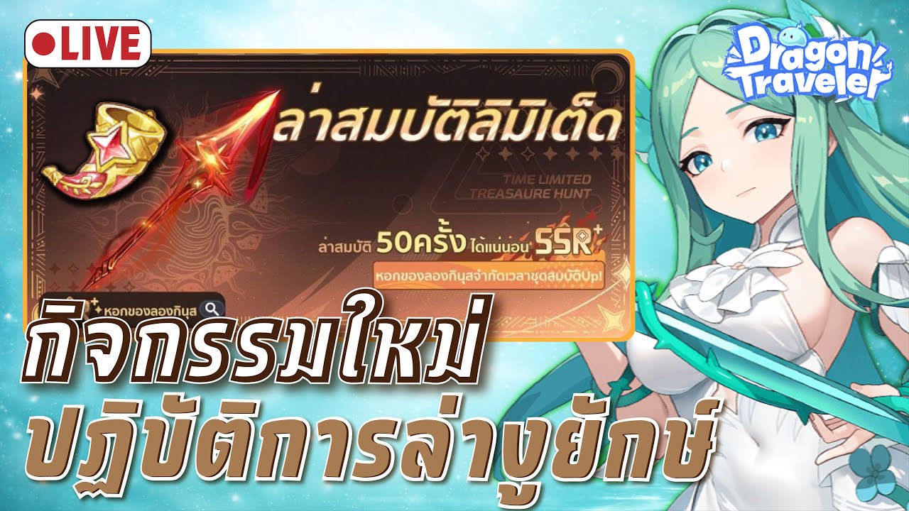 Dragon Traveler | กิจกรรมใหม่ สมบัติลิมิเต็ด!! น่าเล่นใหม่จัง!🔥