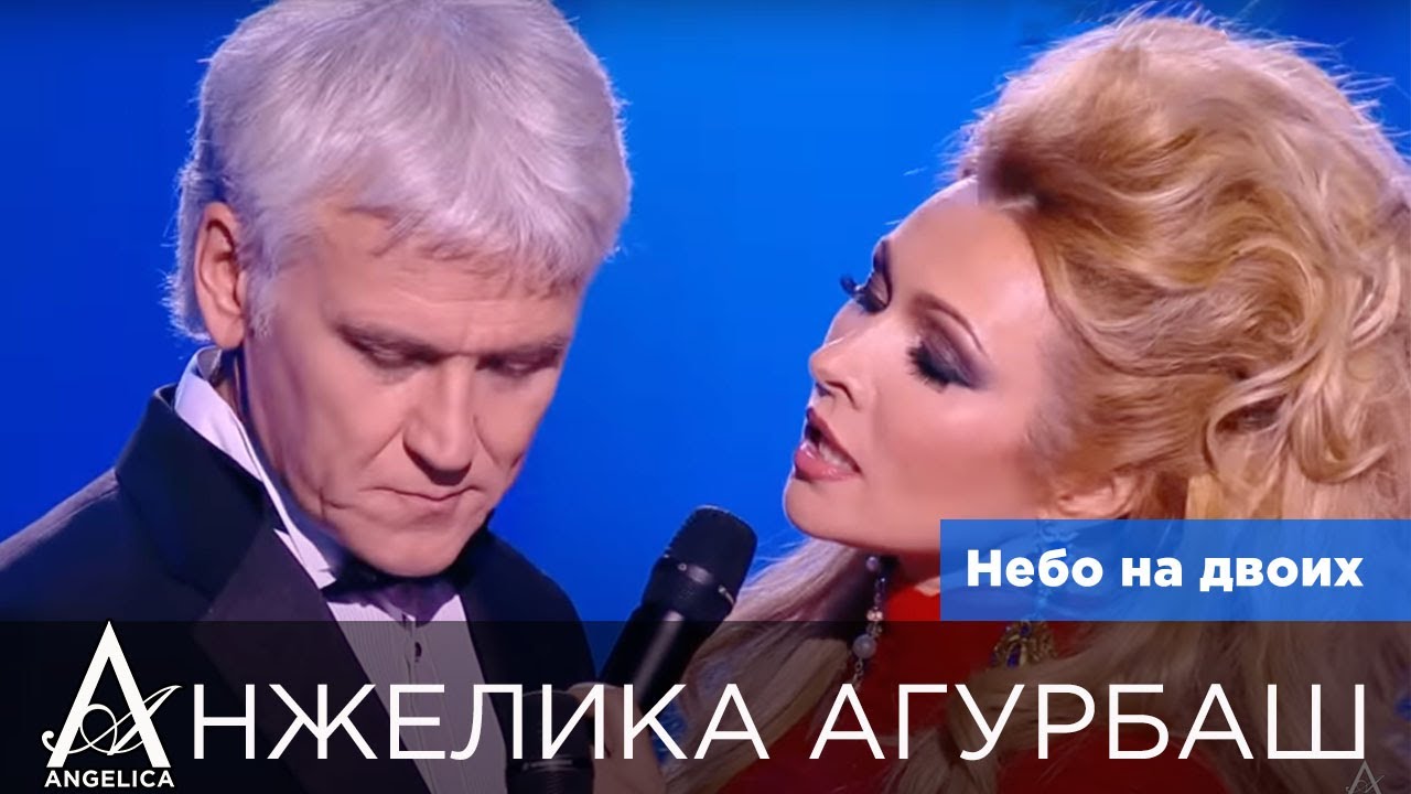Анжелика Агурбаш и Александр Маршал — Небо на двоих (Шоу В. Юдашкина 2016)