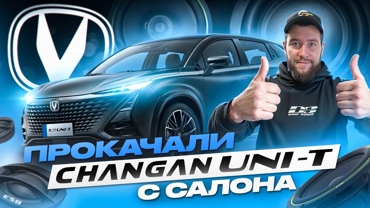 ЧТО МЫ СДЕЛАЛИ С МАШИНОЙ КЛИЕНТА!? │ ОБЗОР НА CHANGAN UNI-T