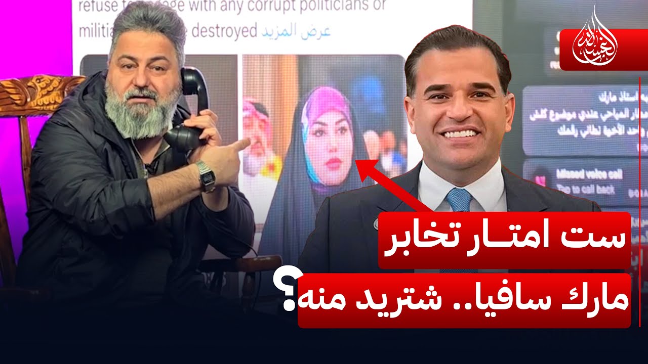يا ترى شعدها ست امتار تتخابر مبعوث ترامب مارك سافيا بليل؟ | #الغسالة مع #قحطان_عدنان