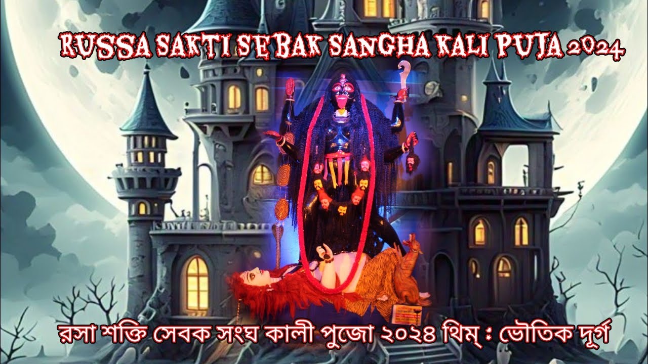 রসা শক্তি সেবক সংঘ কালী পুজো ২০২৪  Russa Sakti Sebak Sangha Kali Puja 2024  থিম্ : ভৌতিক দূর্গ Show