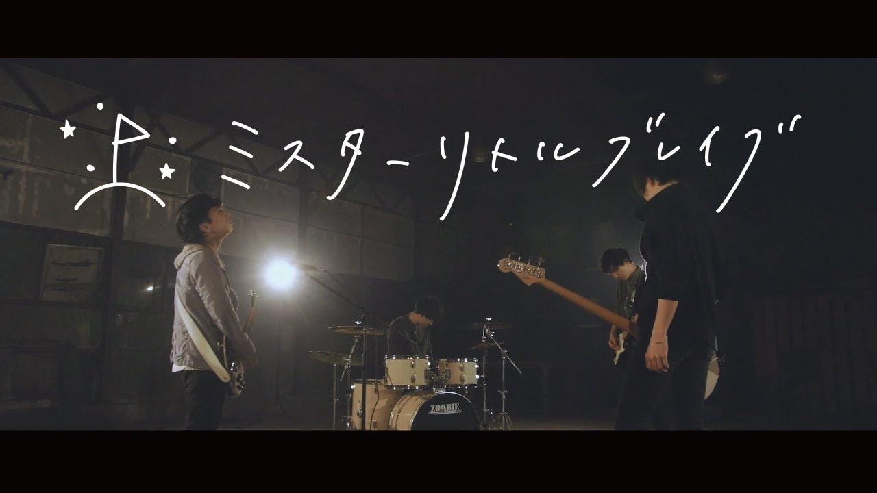 ミスターリトルブレイブ/夕雨【MV】