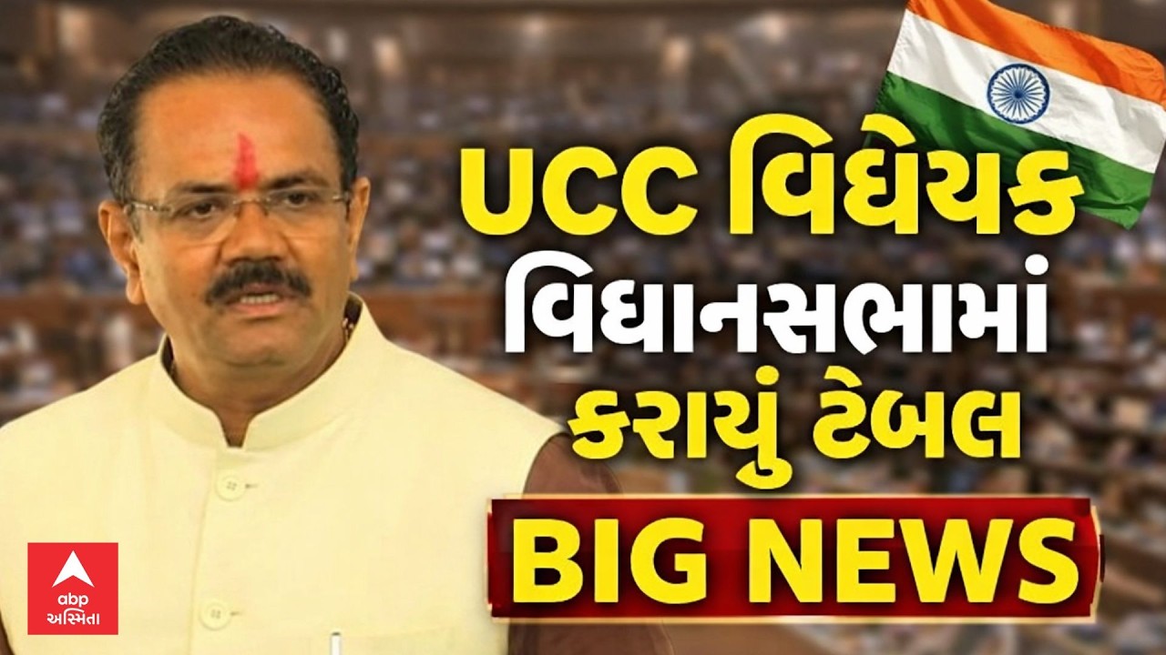 UCC Bill | Gujarat Assembly | UCC વિધેયક વિધાનસભામાં કરાયું ટેબલ | મંત્રી જીતુ વાઘાણીએ શું કહ્યું?