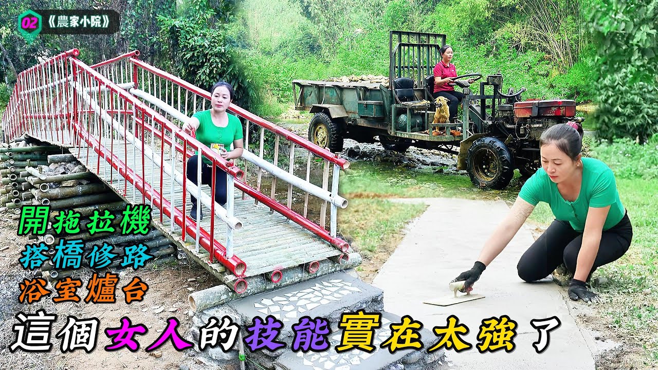 開拖拉機搭橋修路浴室爐台，這個女人的技能實在太強了《農家小院》02