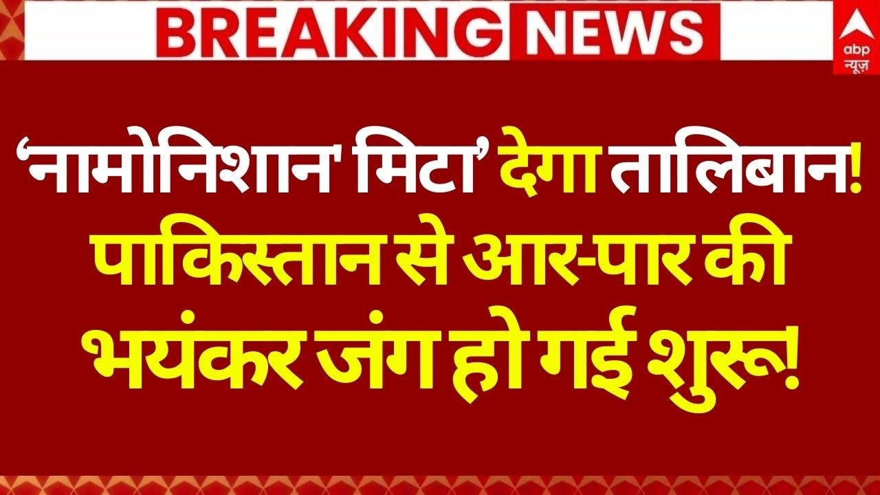 Afghanistan Big Replies on Pakistan Air Strike LIVE: पाकिस्तान से आर-पार की भयंकर जंग हो गई शुरू?