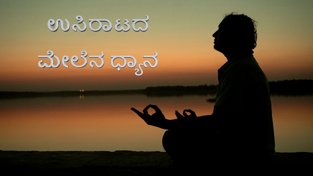 ಧ್ಯಾನ Short Guided Meditation Kannada  N Sheshagiri