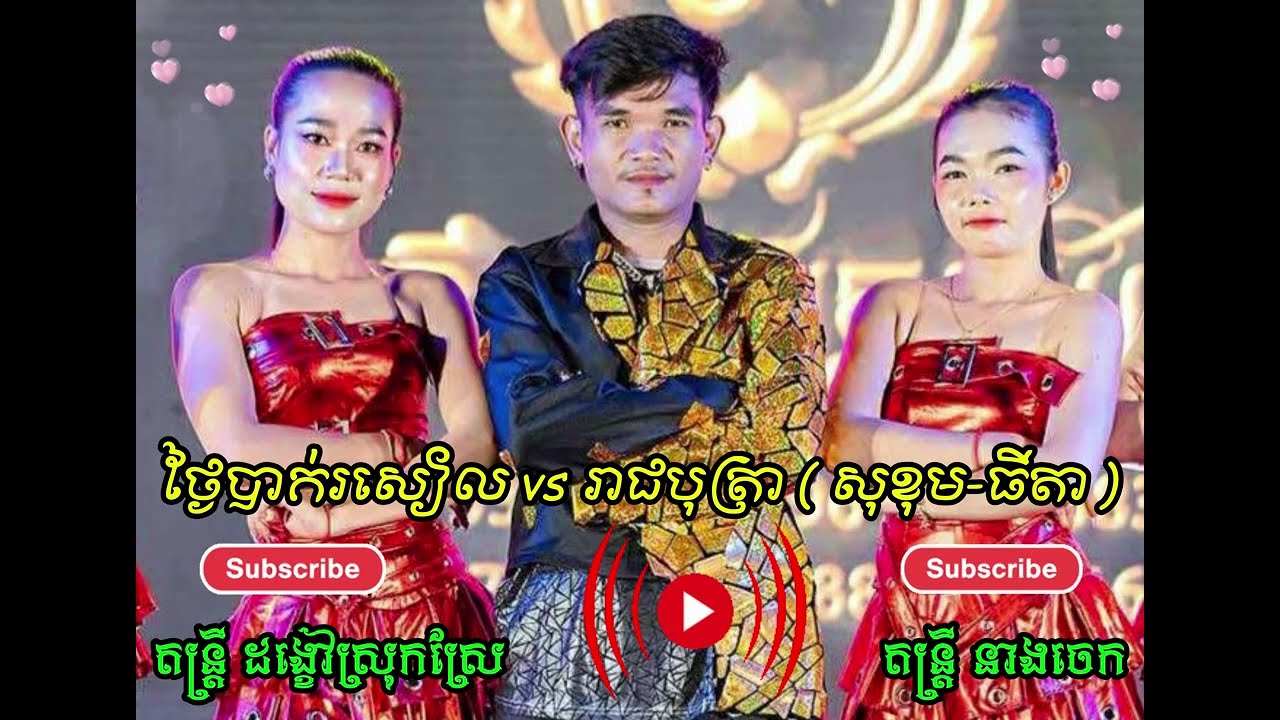 បទ Sad ពីរោះៗ ប្រគុំដោយតន្ត្រី ដង្ខៅស្រុកស្រែ​