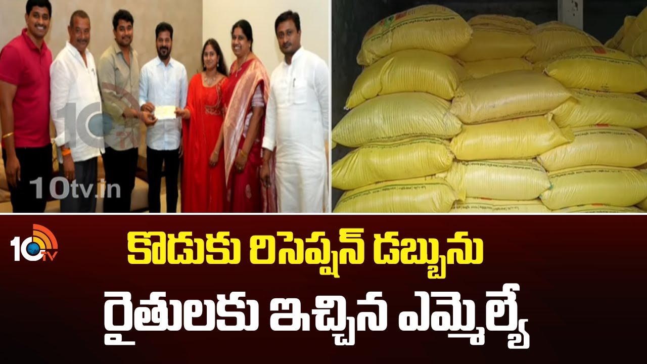 కొడుకు రిసెప్షన్ డబ్బును రైతులకు ఇచ్చిన ఎమ్మెల్యే | MLA Bathula Lakshma Reddy | 10TV News