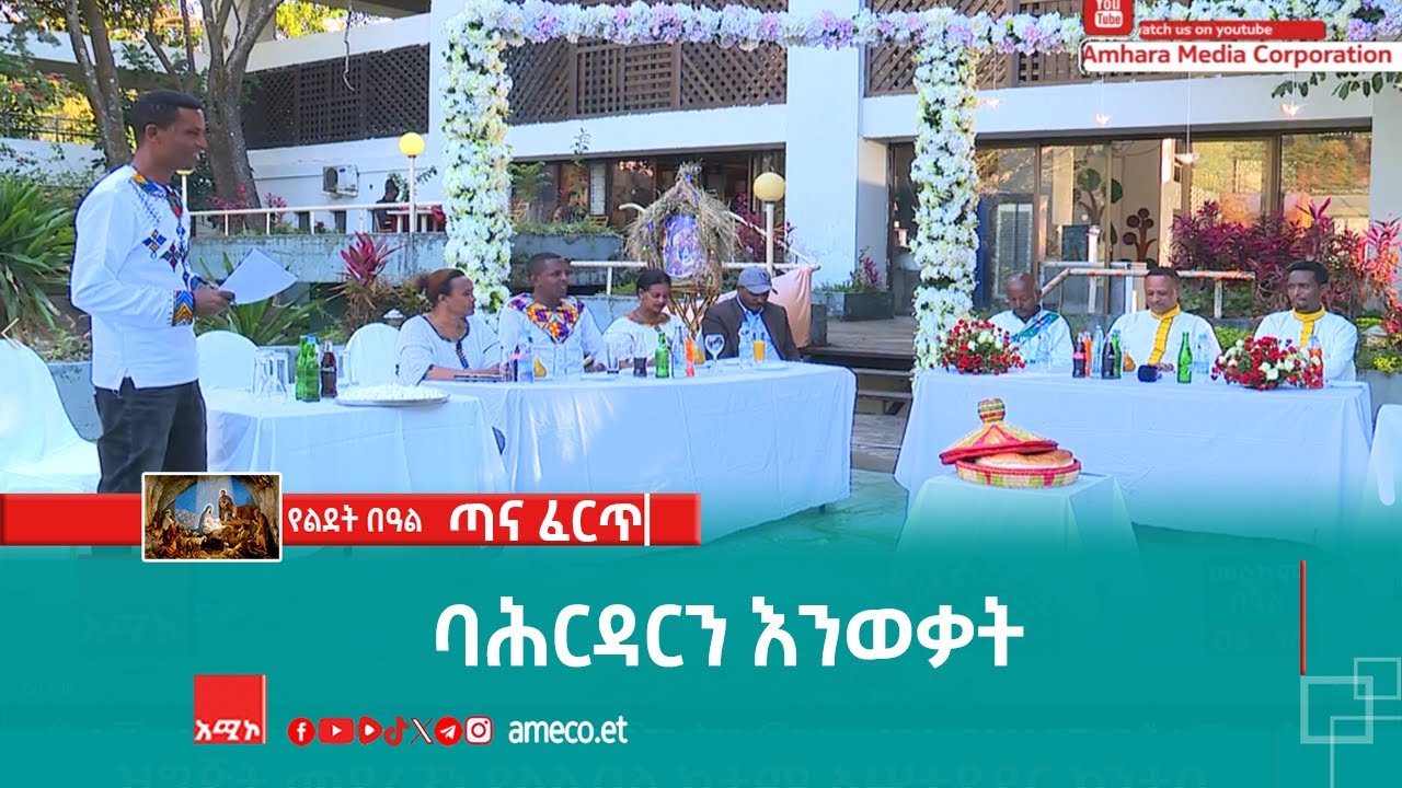 ባሕርዳርን እንወቃት