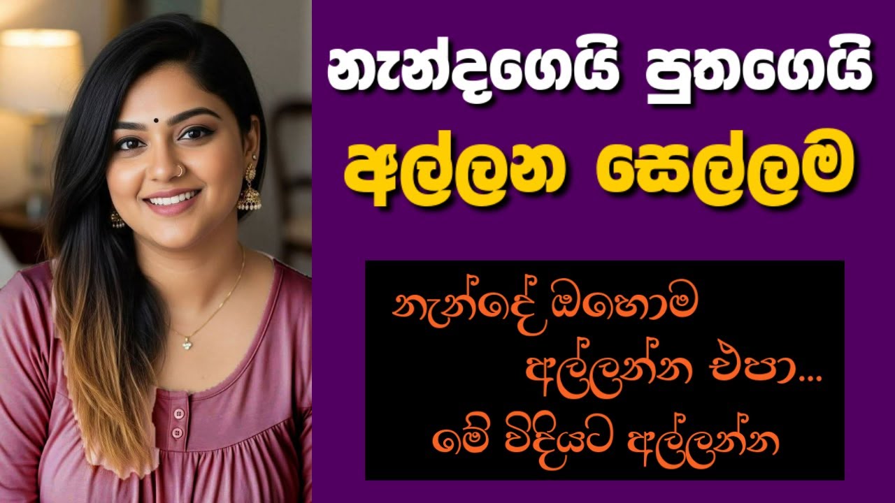 නැන්දයි පුතයි දෙන්නා😍😮 - Sinhala Keti Katha | Sinhala Love Stories #sinhalaketikatha #lovestory