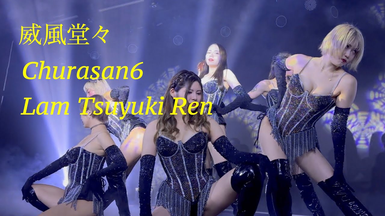 威風堂々　Lam Tsuyuki Ren　Churasan6 ちゅらさん6