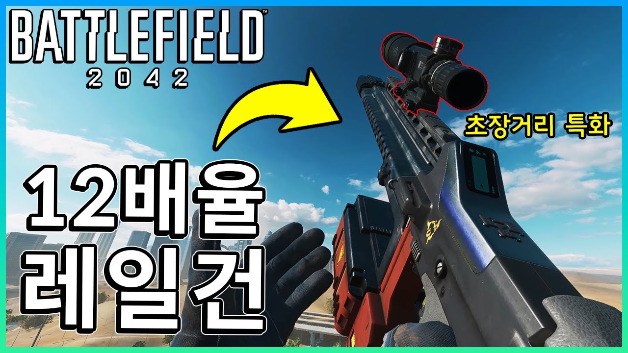 히트스캔급 레일건 + 12x 초고배율의 조합!! Km 저격도 가능? ㅋ  [ 배틀필드 2042 ]