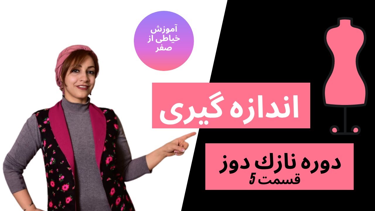 نازك دوز5قسمت -اندازه گيري ها