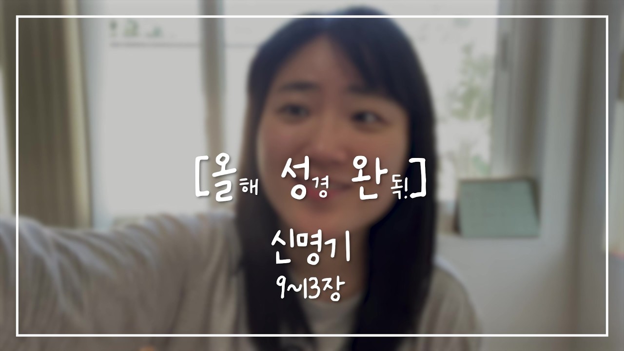 [올.성.완] Day 33 | 신명기 9~13장 여러분이 잘 사는 길