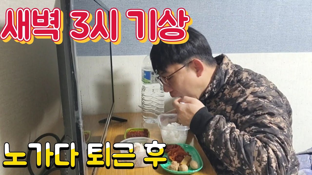 노총각 고시원에서 노가다 출퇴근 혼밥 브이로그