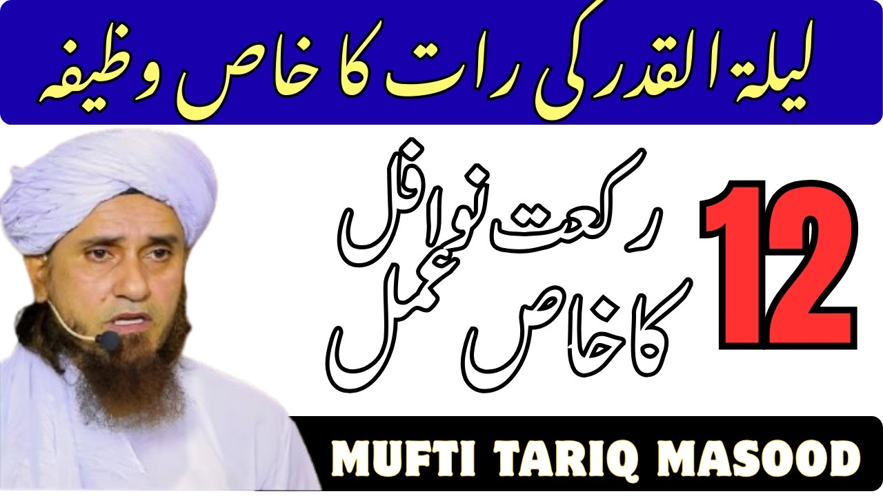 Lailatul Qadr Ki Raat Ka Khas Wazifa | 12 Rakat Nawafil Ka Khas Amal | Mufti Tariq Masood Bayan 2026
