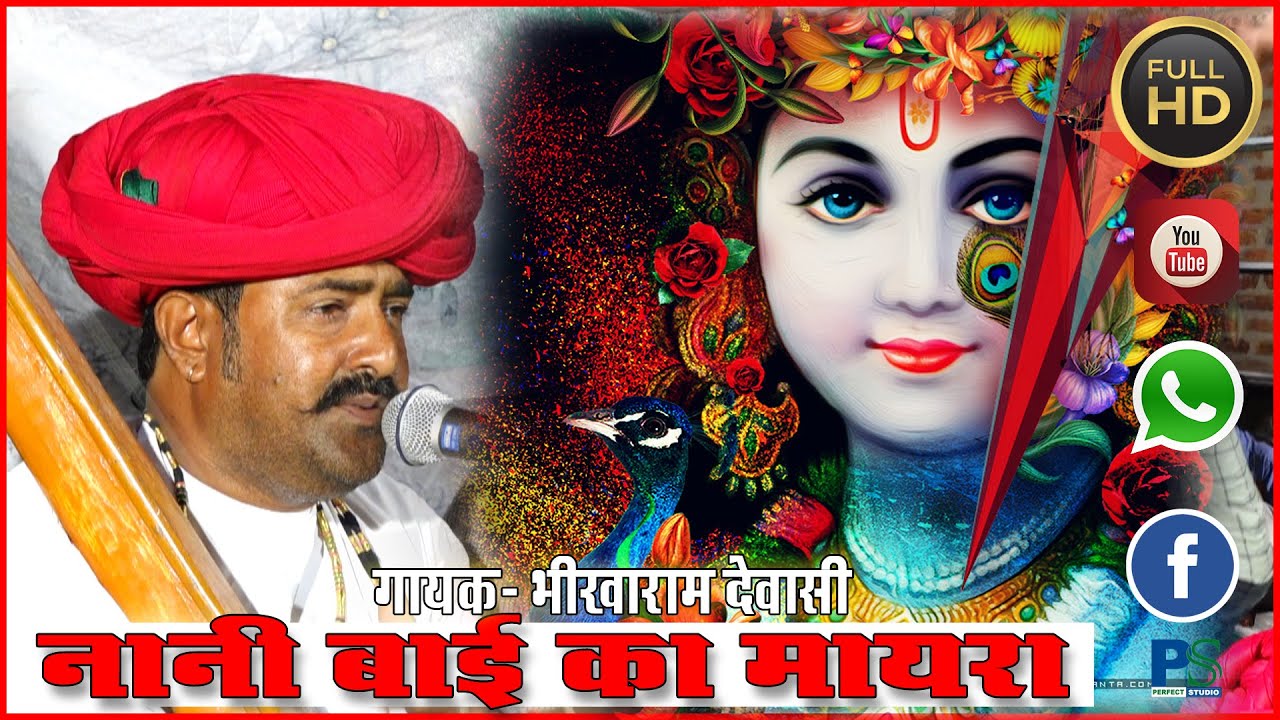 नेनु बाई का मायरा, देशी वीणा देवासी भजन ,गायक भीखाराम देवासी ii PERFECT STUDIO II 2020