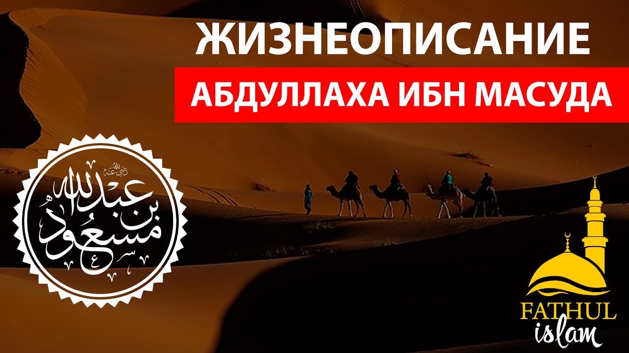 Жизнеописание абдуллаха ибн масуда (да будет доволен им Аллах)/Фатхуль Ислам
