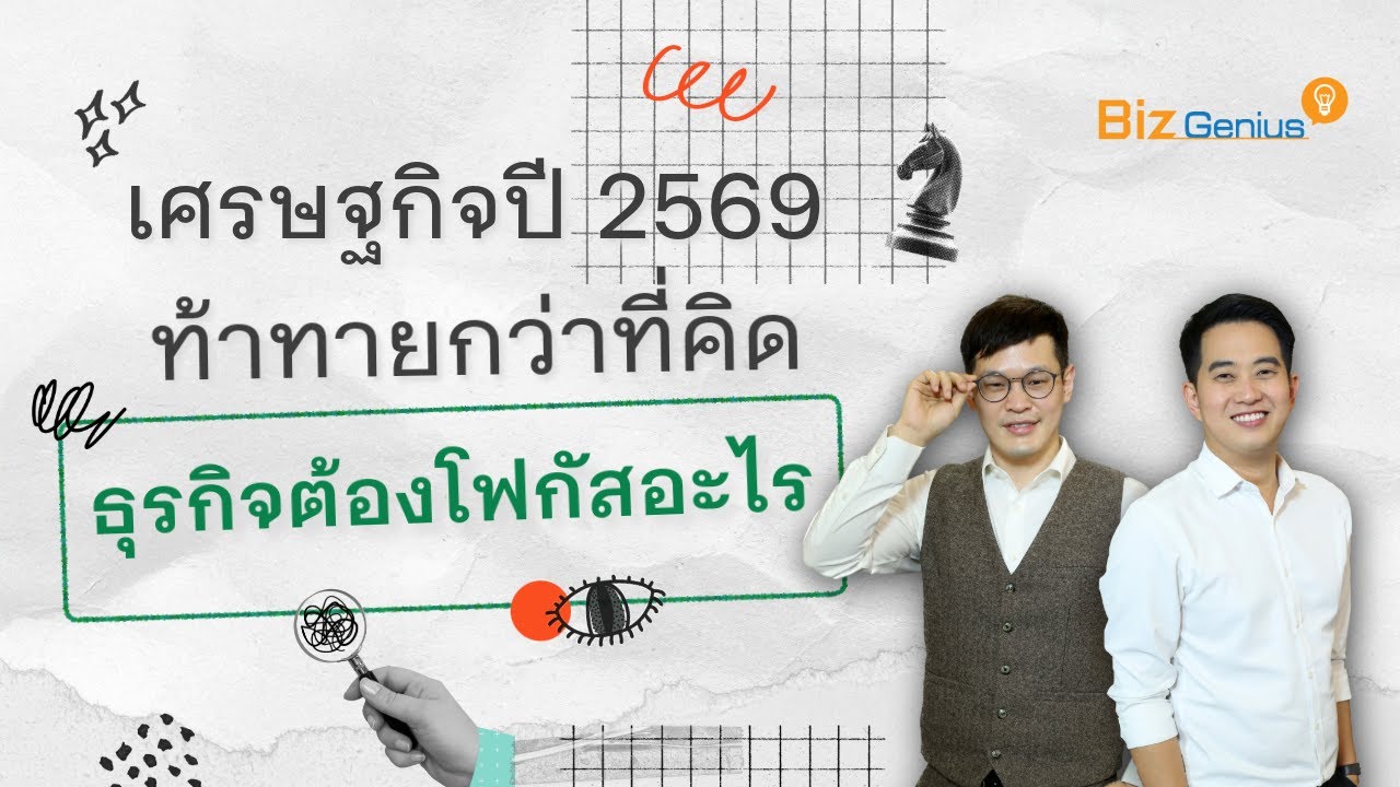 เศรษฐกิจปี 2569 ท้าทายกว่าที่คิด ธุรกิจต้องโฟกัสอะไร | biz genius