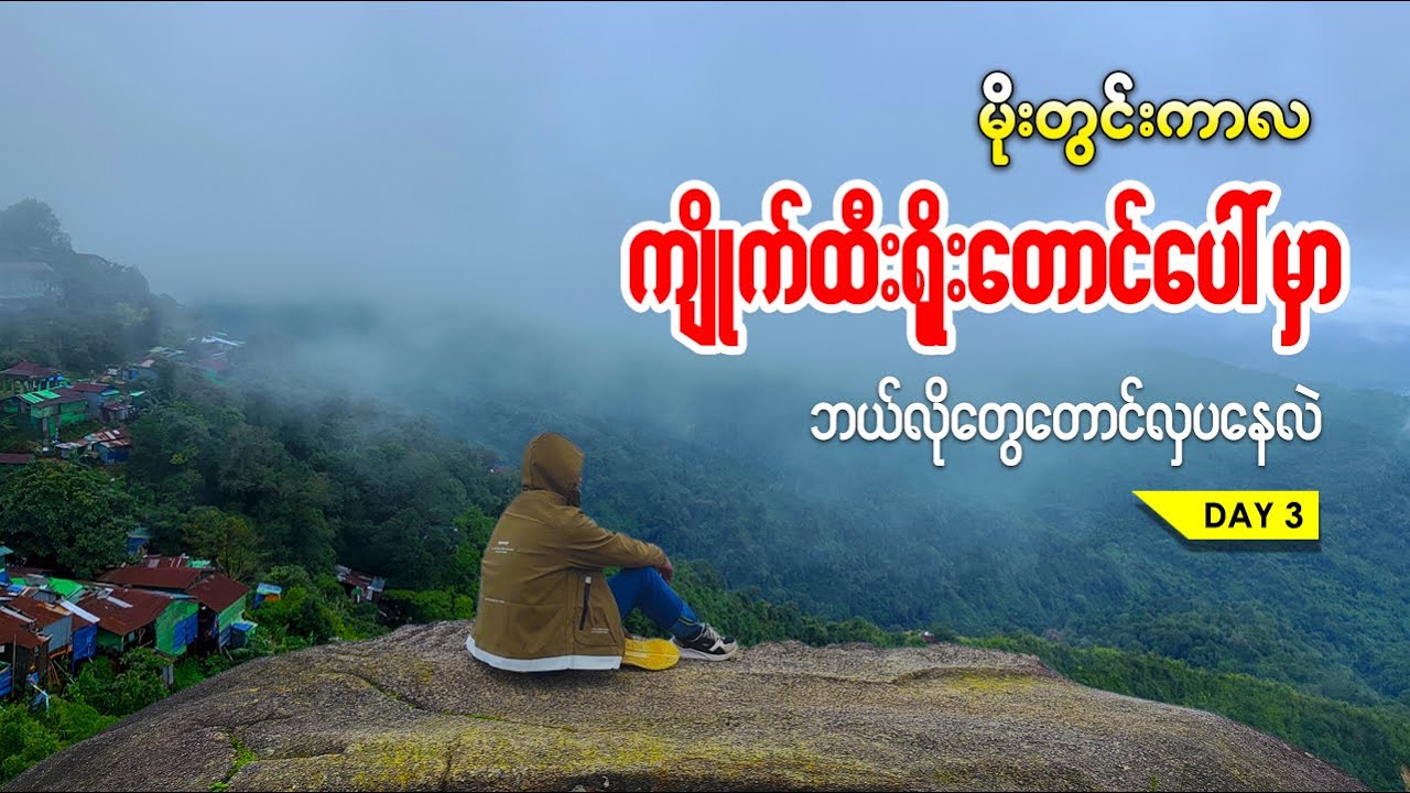 ကျိုက်ထီးရိုးတောင်ပေါ်က ရှုမငြီးနိုင်စရာသဘာ၀အလှအပများနှင့် တောရကျောင်းများ
