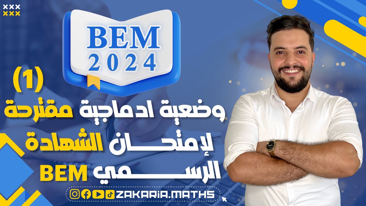 وضعية إدماجية مقترحة حول الدوال بالنسبة المئوية للإمتحان الرسمي | BEM 2024.