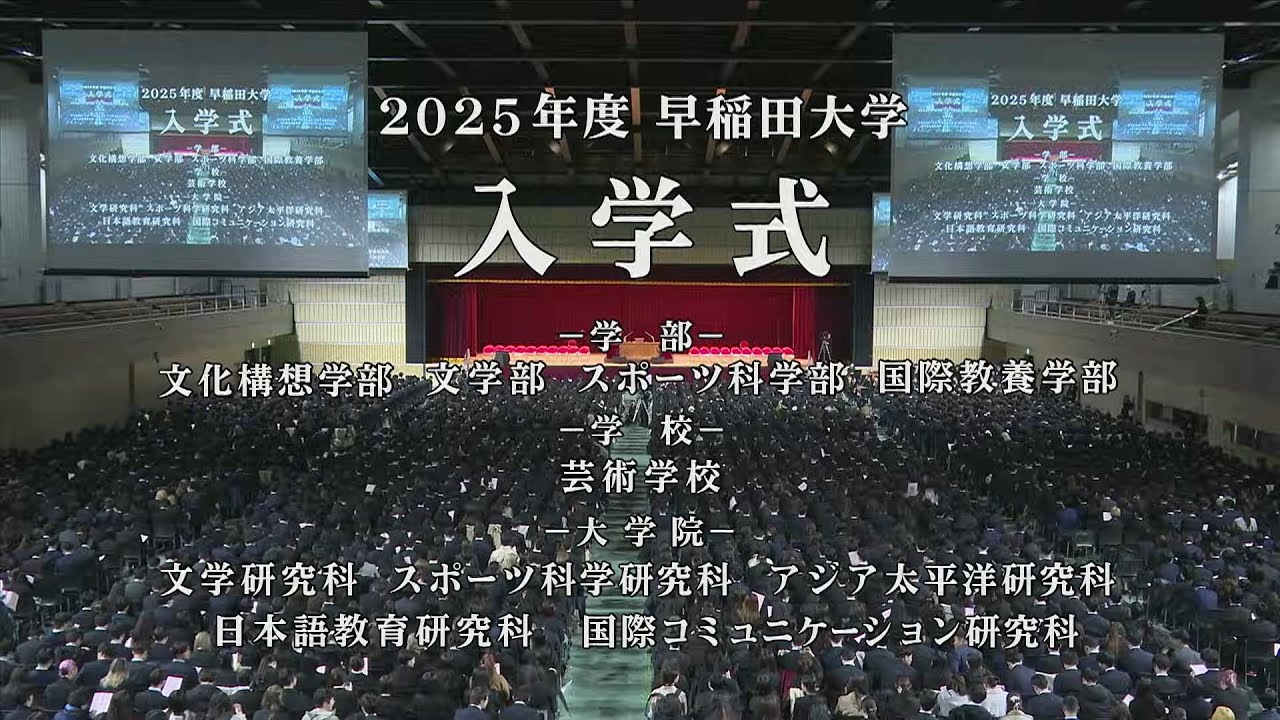 【早稲田大学】2025年度学部、芸術学校および大学院入学式（第2回）