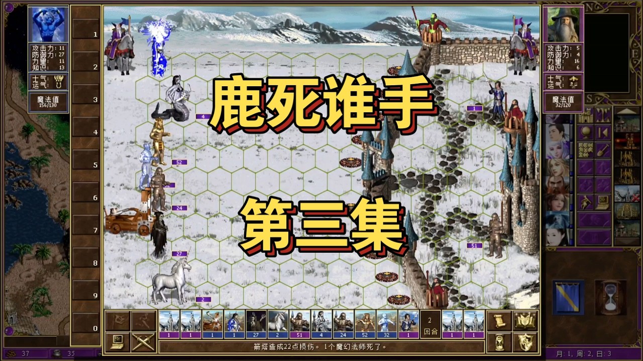 周伯通调戏瑛姑，黄药师闪击巴黎！英雄无敌3《鹿死谁手》紫色俄罗斯第三集