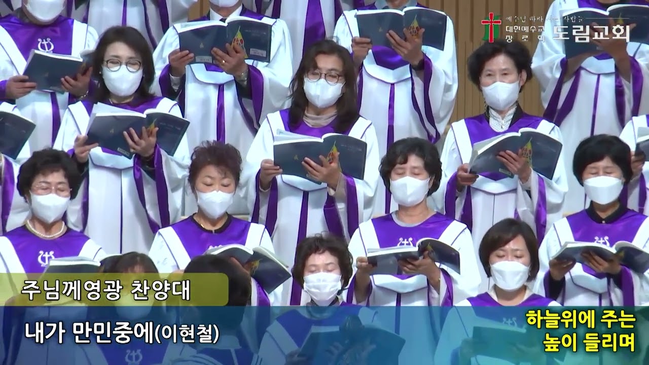 2023. 4. 30 주님께영광찬양대 | 내가 만민 중에 | 이현철 | 도림교회