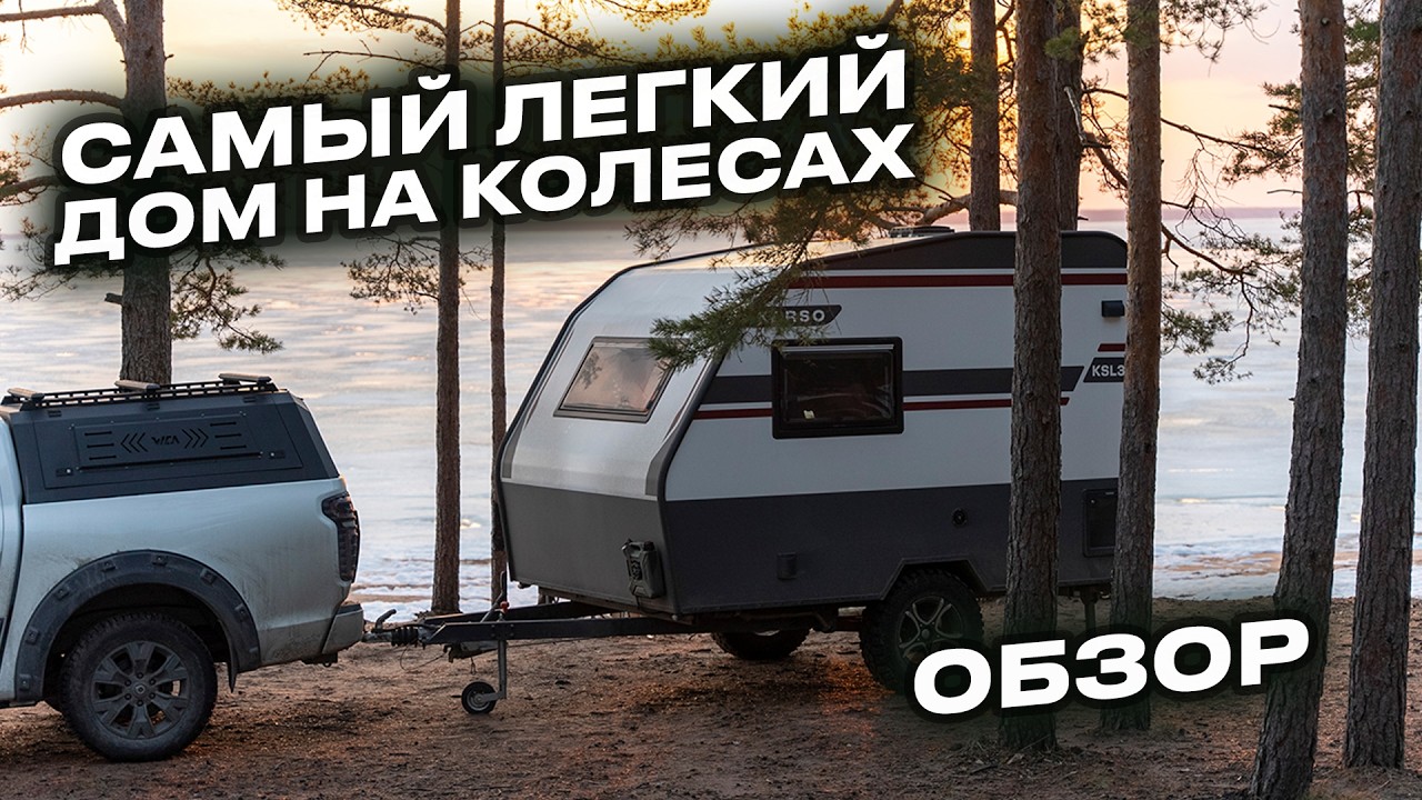 Дом на колесах, который тянет любое авто &mdash; KARSO KSL30