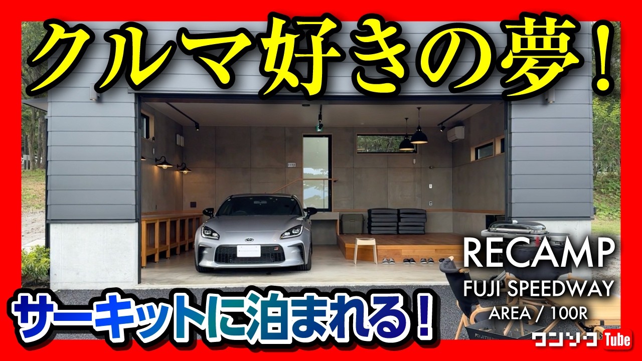 【クルマ好きの夢!】サーキットに泊まれる「RECAMP富士スピードウェイAREA 100R」がスゴい! 思ったより安い!! キャンプ･アウトドア好きも必見!