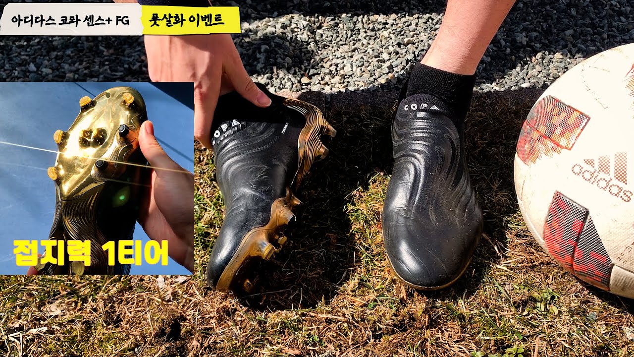 아디다스 코파 센스+ FG 언박싱&실착 리뷰