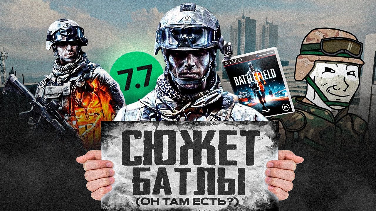 Я расскажу тебе ВЕСЬ СЮЖЕТ Battlefield 3! (имба или нет?)