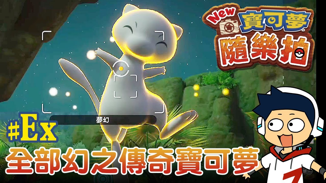 【阿薩】寶可夢隨樂拍 # Ex 全部的幻之傳奇寶可夢