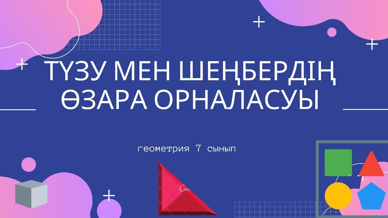 Геометрия 7 Сынып.   19. Түзу мен шебердің өзара орналасуы