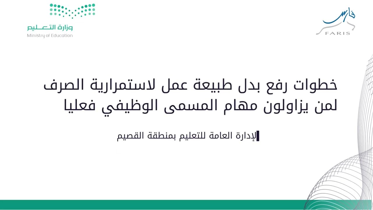 خطوات رفع بدل طبيعة عمل لاستمرارية الصرف لمن يزاولون مهام المسمى الوظيفي فعليا | برنامج فارس