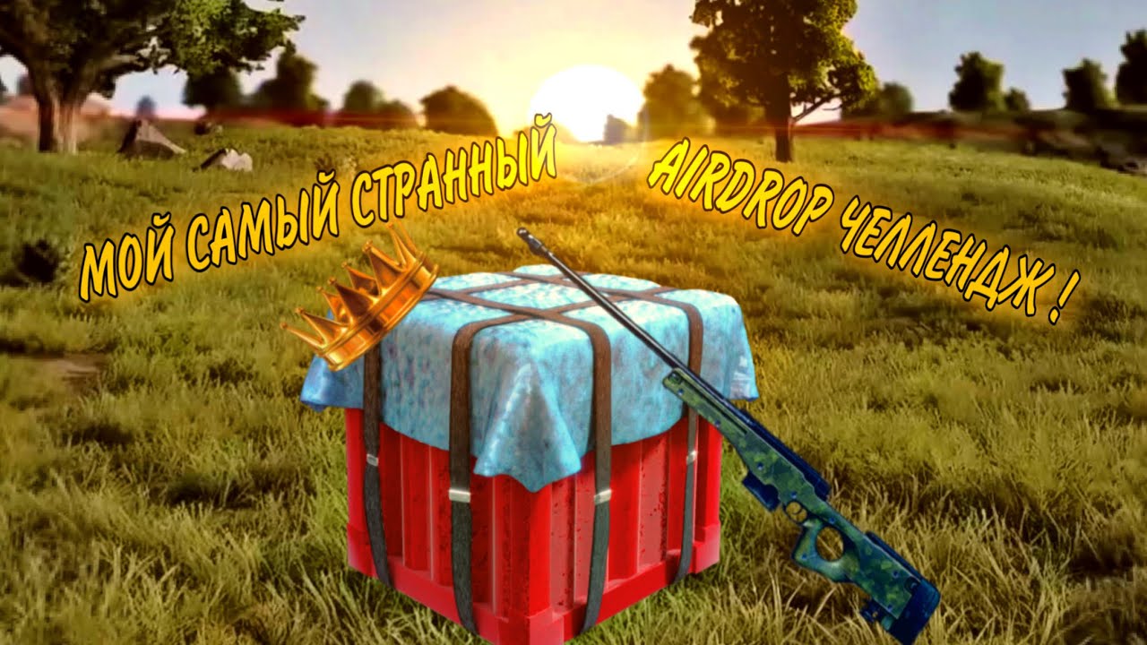 САМЫЙ СТРАННЫЙ AIRDROP ЧЕЛЛЕНДЖ