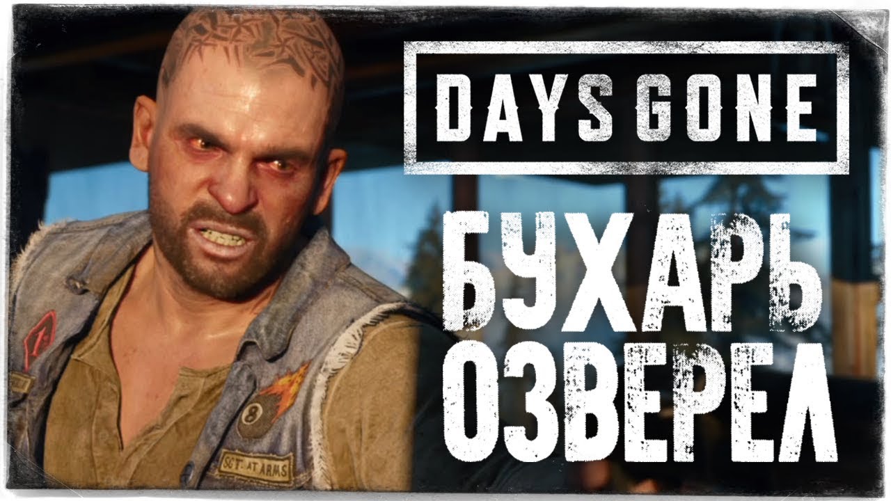 БУХАРЬ СОШЕЛ С УМА! ● DAYS GONE (ЖИЗНЬ ПОСЛЕ) #9