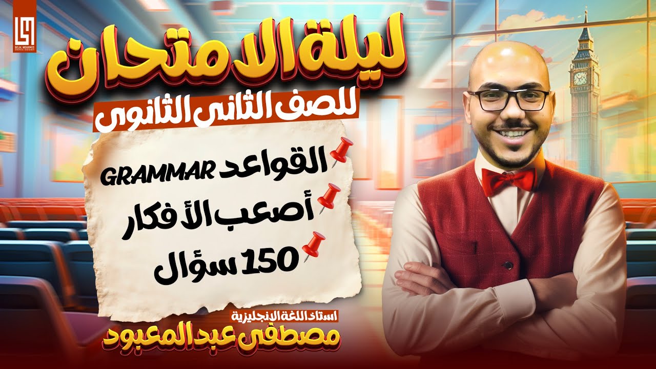 مراجعة ليلة الامتحان | تانية ثانوي | ترم 1 | الجزء الأول [جرامر]