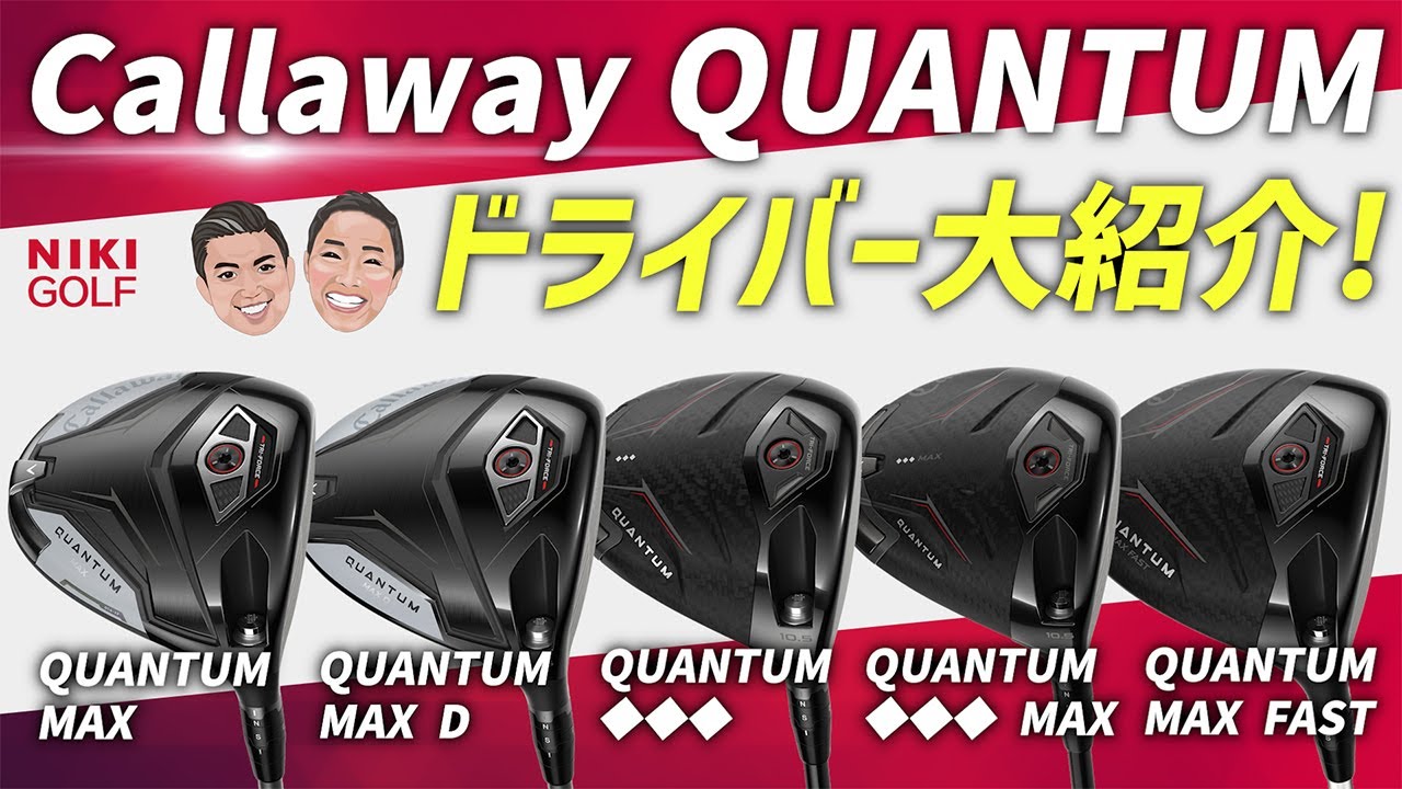 【本日情報解禁】キャロウェイ 最新ドライバーQUANTUMシリーズ大紹介！